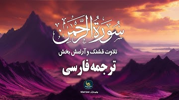 Surah Rahman | آرامش روح و روان با شنیدن این تلاوت | سورة الرحمن | Bahari Quran