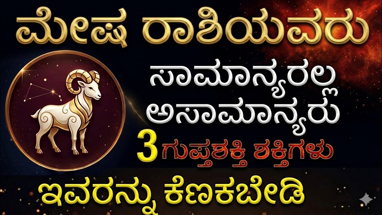 ರಾಶಿ ಇವರ ಸಾಮಾನ್ಯರಲ್ಲ 3 ಅದ್ಭುತ ಶಕ್ತಿಗಳು Aries Are Not Ordinary – 3 Hidden Powers of Aries