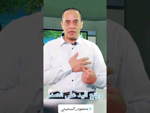 وضع اليد على الصدر في لغة الجسد لغة الجسد معلومة نفسية محمود السحيتي كشف الكذب  