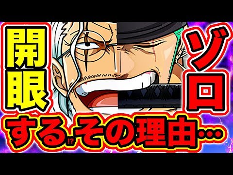 ワンピース考察 ゾロの左目は開眼する その理由 ゾロとレイリーの共通点 ゾロとミホークどっちが強い ゾロの懸賞金 強さ 技の数 展開予想 One Piece考察 Youtube