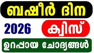 Basheer Day Quiz 2026 | Basheer Dinam Quiz LP, UP Malayalam | Vaikom Muhammed Basheer Quiz 2026