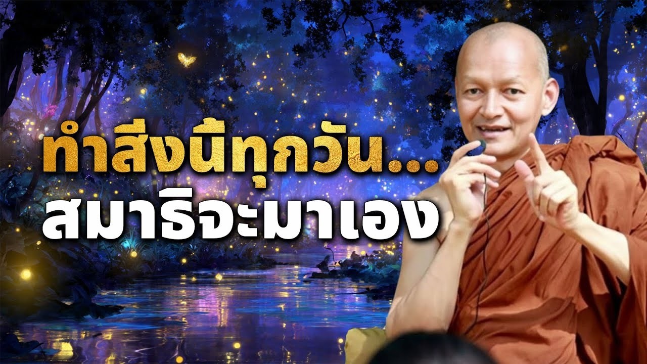 ทำสงนทกวน สมาธจะมาเอง-เคลดไมลบพรอมเปดเผย  #ธรรมะ