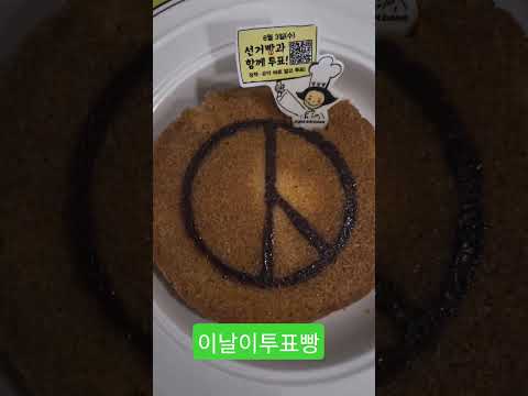 #성심당#성심당빵#성심당빵종류#성심당빵가격#성심당빵추천#성심당빵도장깨기#이날이투표빵#성심당빵뿌시기#성심당본점#투표빵#성심당투표빵#성심당6.3선거빵#가성비빵#선거빵#6.3선거