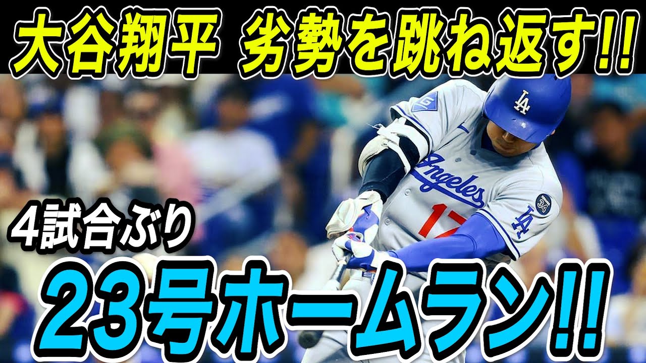Shohei Ohtani Hits 23rd Home Run After 4-Game Drought!! His First