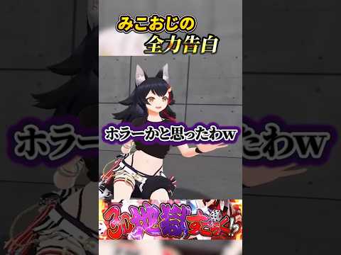 【3D地獄すごろく】みこおじによるホラーな愛の告白💜【ホロライブ切り抜き】#ホロライブ #切り抜き #shorts