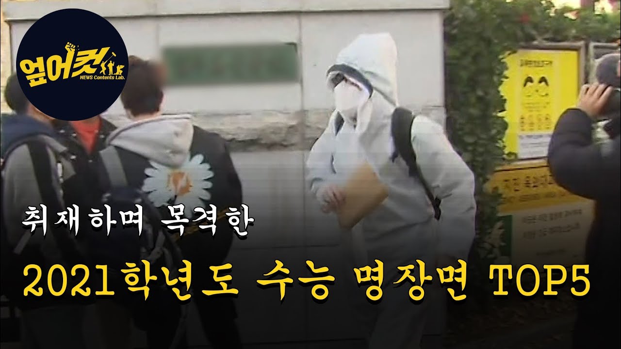 코로나도 막지 못한 감동의 수능현장 2021ver