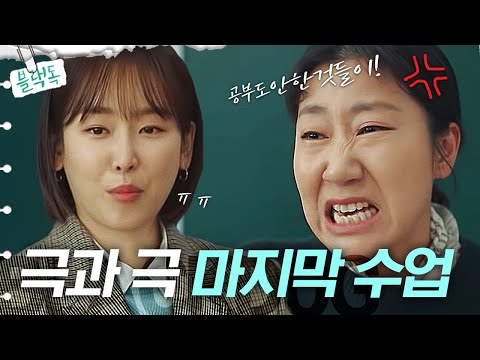 [#블랙독] 수능 <strong>D</strong>-3💥 극과 극인 라미란과 서현진의 마지막 수업! | #<strong>Diggle</strong> | CJ ENM 200120 방송