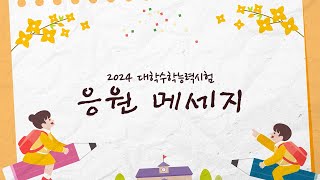 백호(BAEKHO), 황민현(HWANG MIN HYUN), 범주(BUMZU), 세븐틴(SEVENTEEN), 프로미스나인(fromis_9)이 전하는 2024학년도 수능 응원 메세지💌