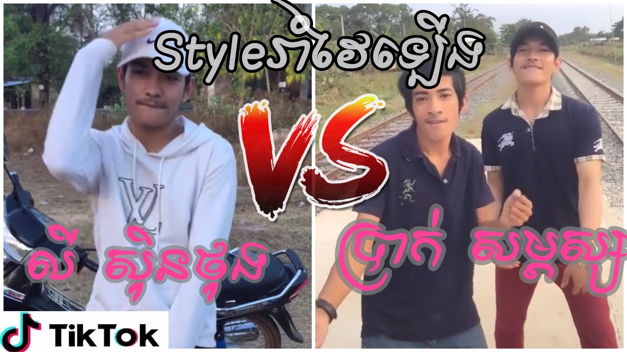 លី​ សុិនថុង​ ប្រាក់​ សម្ភស្ស​ រាំឡូយកប់ក្បាច់រាំfreestyle វៃឡេីង - YouTube