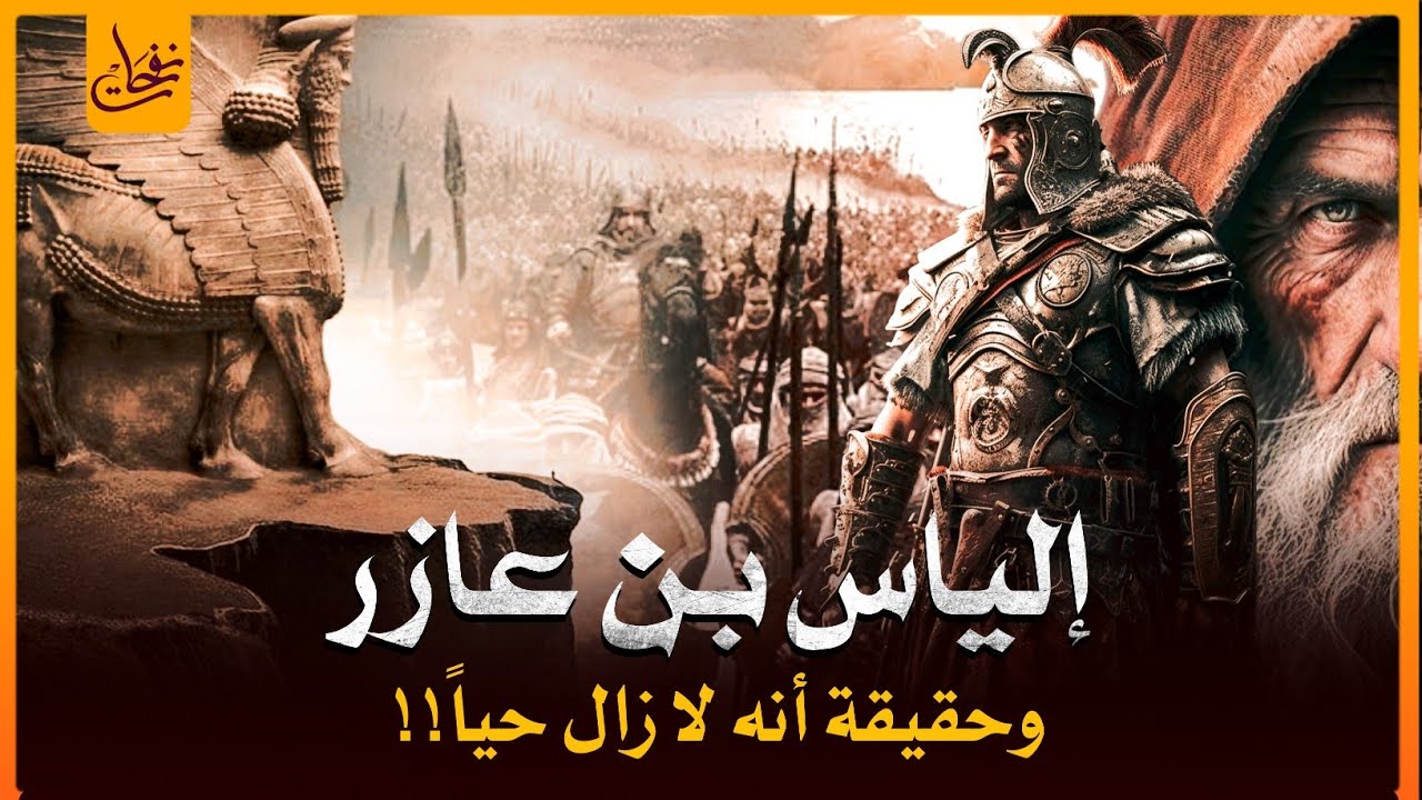 قصص القرآن قصة نبى الله الياس اختبأ من قومه فكانت الغربان تطعمه فدعا الله أن يقبض روحه هل مازال حيا؟