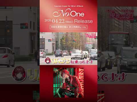 【予約受付中！】ローレン・イロアス 1st Mini Album「No One」特典Blu-ray映像をちょい見せ！【#ローレン_ノーワン】