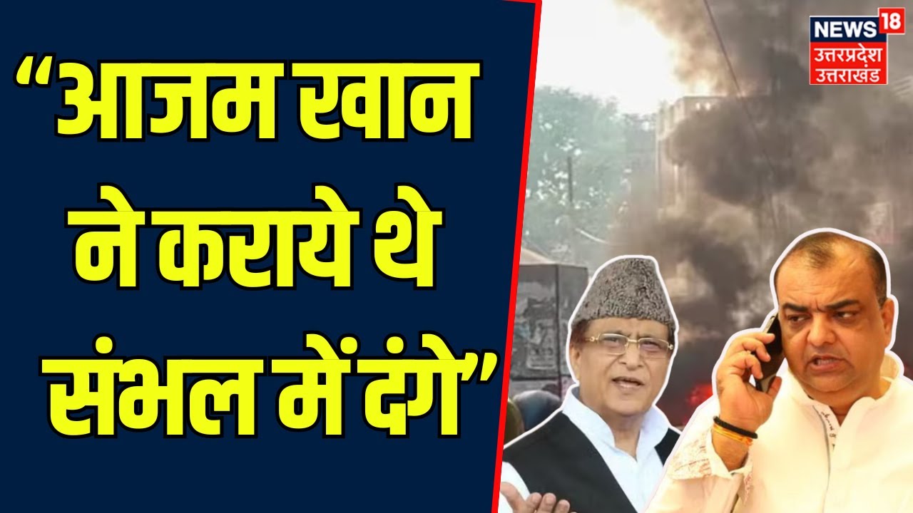 Sambhal riots: संभल में Azam Khan ने कराए थे दंगे- Akash Saxena | BJP ...