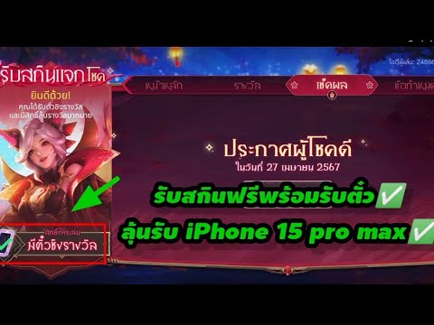 Rov :รับสกินฟรีพร้อมวิธีรับตั๋วลุ้นรับ iPhone 15 pro max ฟรียกเซิฟ....!