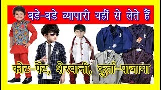 kids coat pant manufacturer | Sherwani 