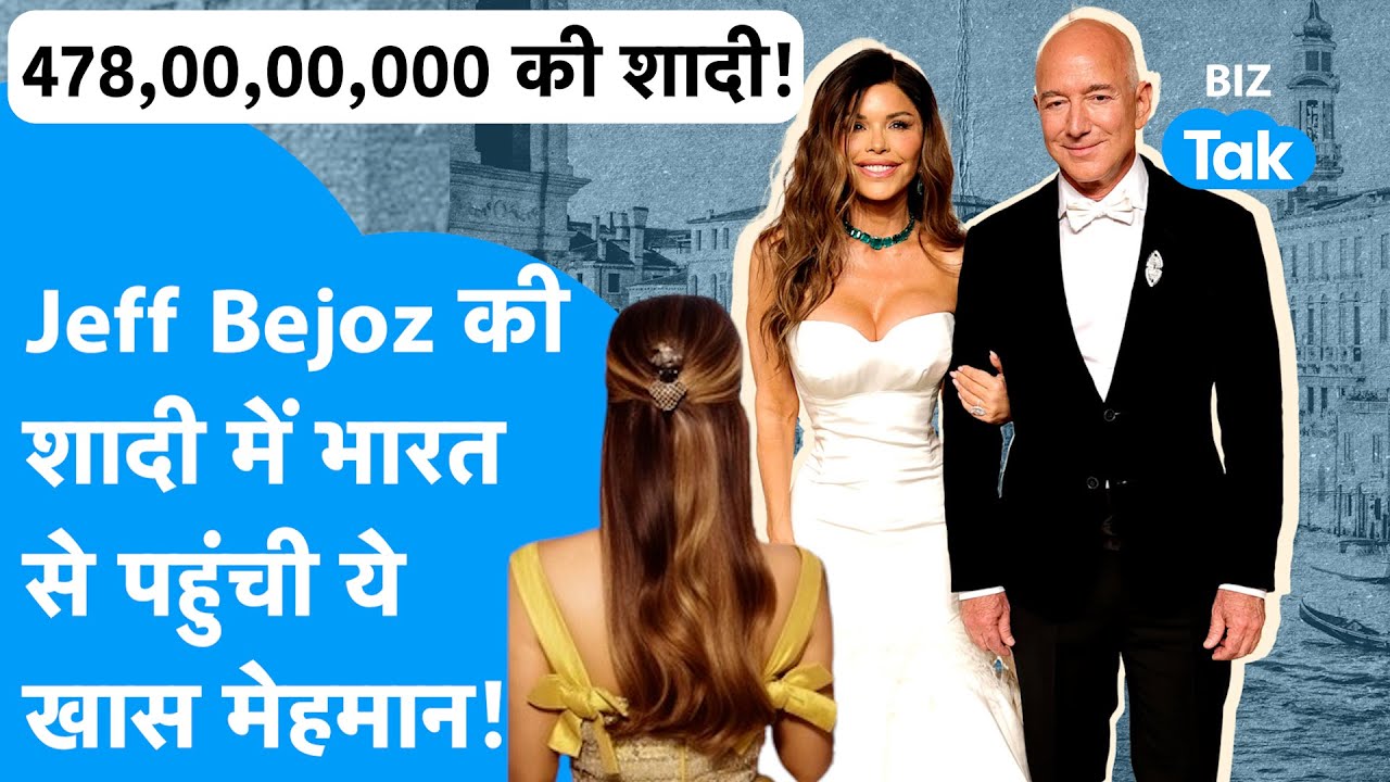 Jeff Bezos Lauren Sánchez's की ₹478 करोड़ की wedding में भारत से पहुंची खास मेहमान! | BIZ Tak