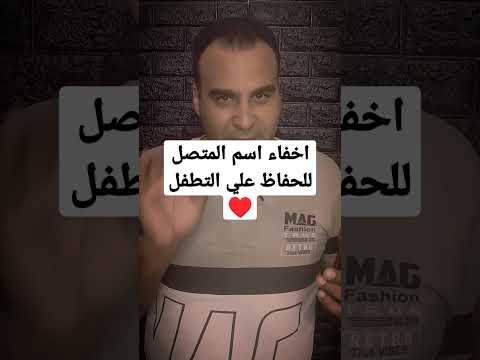 طريقة اخفاء اسم المتصل للحفاظ علي الخصوصية