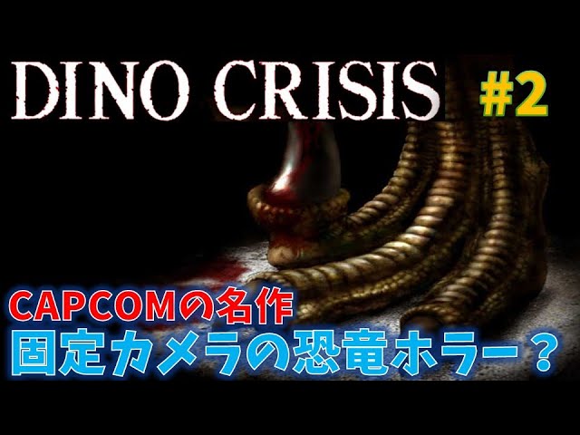 ディノクライシス】恐竜ホラーゲームを初見プレイ！PART1【DINO CRISIS