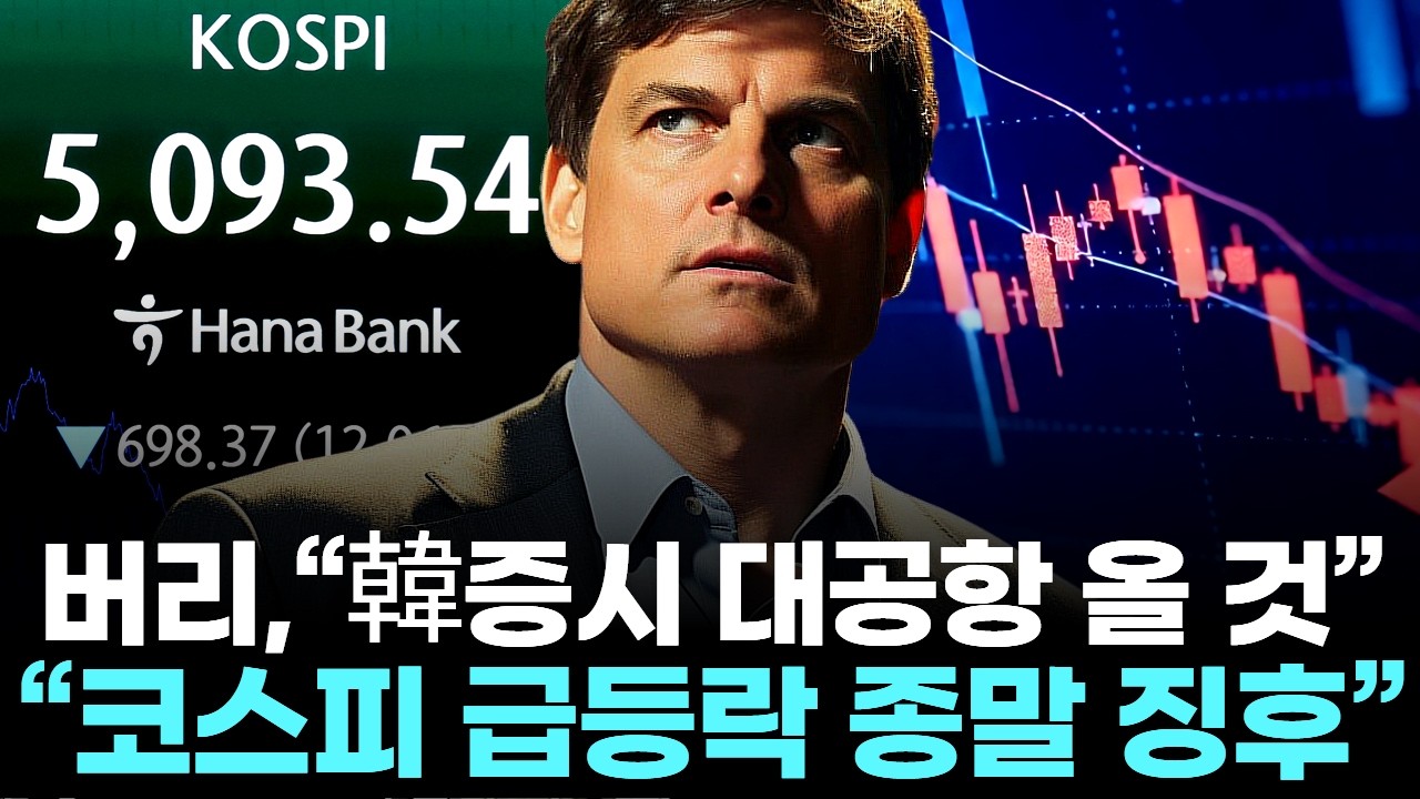 버리, 韓증시 ‘돌연 저격’  … “코스피 급등락  종말 징후”