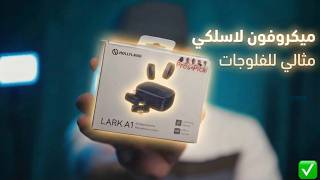 حجم صغير وأداء كبير؟! | Hollyland Lark 1