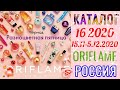 Предновогодний Каталог 16 2020 Орифлэйм Россия