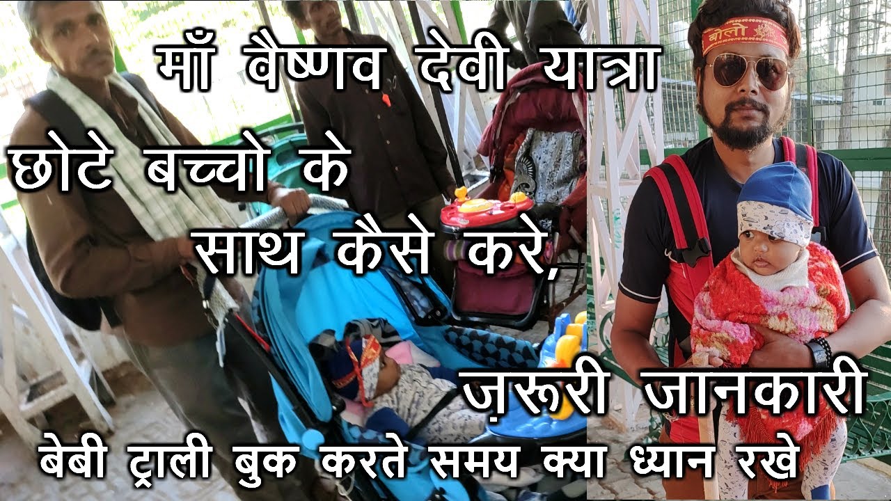 माँ वैष्णव देवी यात्रा छोटे बच्चो के साथ कैसे करे , ज़रूरी जानकारी  | Babystroller journey with kids.