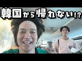 【大ピンチ】日本に帰れない!?韓国旅行最終日に最悪なことが起きました【VLOG】