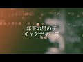 年下の男の子/キャンディーズ(cover)