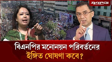 ২৩ আসনে বিএনপির মনোনয়ন পরিবর্তন ইস্যুতে নতুন তথ্য | BNP Nomination | Election Update | Jugantor
