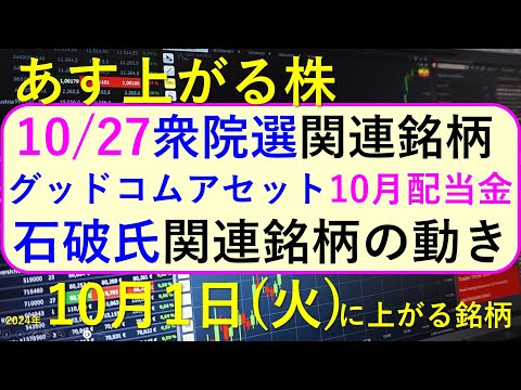 あす上がる株　2024年１０月１日（火）に上がる銘柄。10/27衆院選挙の関連銘柄。石破氏関連銘柄の動き。グッドコムアセットの１０月配当金～最新の日本株情報。高配当株の株価やデイトレ情報も～価