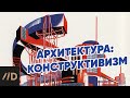 Архитектура: конструктивизм