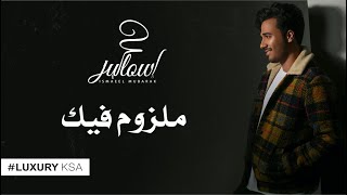 إسماعيل مبارك - ملزوم فيك (حصرياً) | 2019 chords