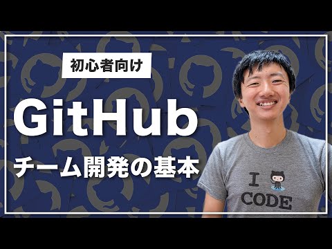 【初心者向け】GitHubでチーム開発する方法を基礎から解説！【Git入門講座#4】