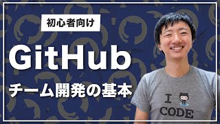 【初心者向け】GitHubでチーム開発する方法を基礎から解説！【Git入門講座#4】