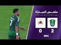 ملخص مباراة الأهلي 2 0 الريان إياب دور 16 من دوري أبطال نخبة آسيا