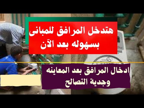 بدون تعقيدات إجراءات إدخال المرافق للمبانى بعد المعاينه وجدية التصالح