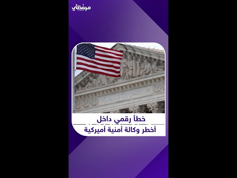 ملفات حساسة لوكالة أمنية أميركية على منصة عامة 