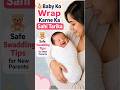 “Baby ko wrap karne ka sahi tarika” #SwaddlingTips#ParentingTips #BabySleep#parentingtip#InfantCare