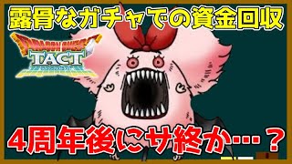 【ドラクエタクト】4周年前にいよいよサ終か…？運営のバランス調整がひどすぎる