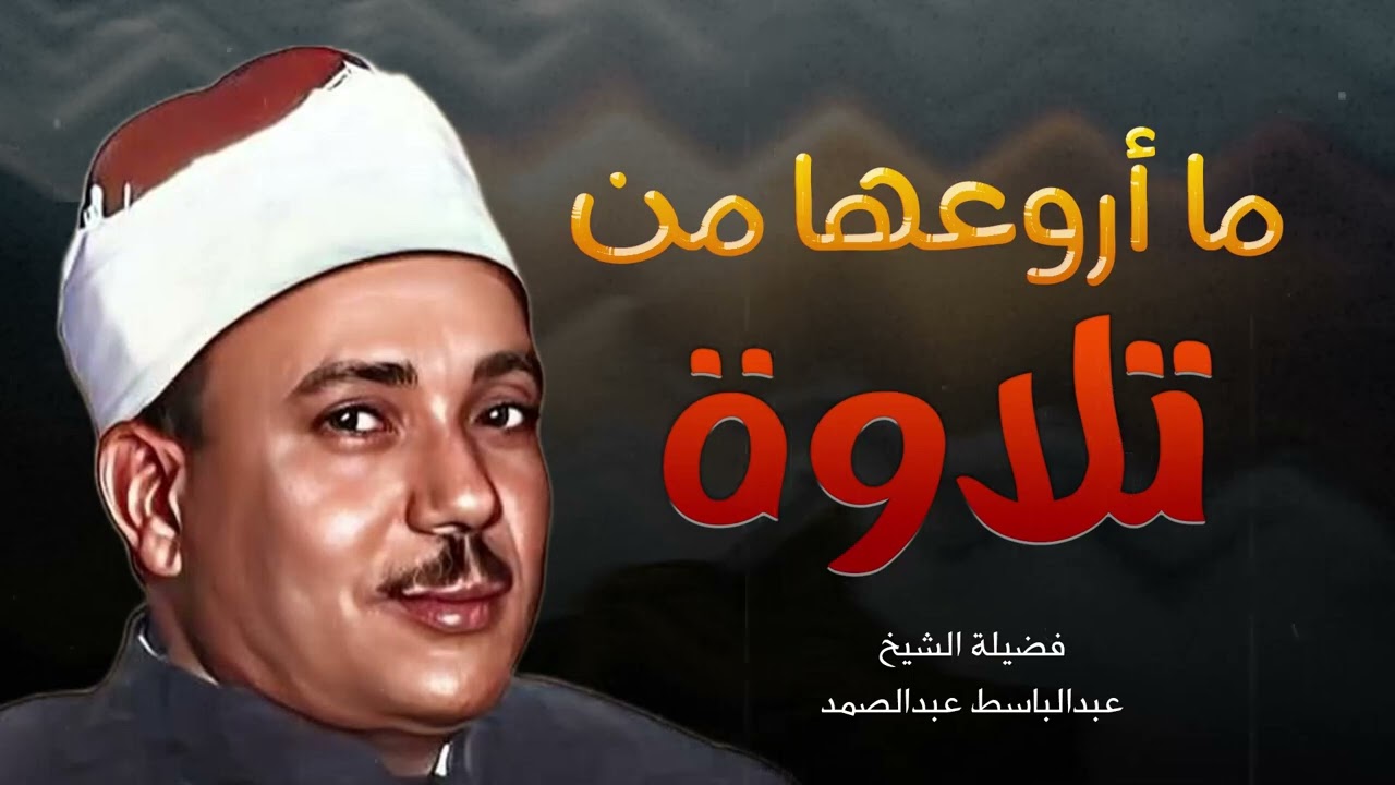 تلاوة رائعة من روائع عبد الباسط عبد الصمد تسجيلات قديمة 📺 استمع لشفيعك يوم القيامة