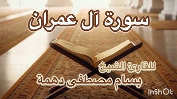 سورة آل عمران - الشيخ بسام مصطفى دهمة