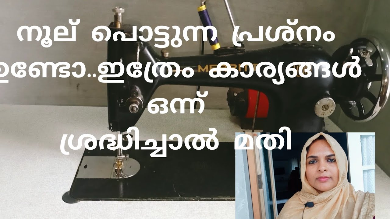 തയ്യൽ മെഷീൻ നൂല് പൊട്ടുന്ന പ്രശ്നം ഉണ്ടോ.. 5 കാരണങ്ങൾ.. ഇനി നമുക്കുതന്നെ ശെരിയാക്കാം