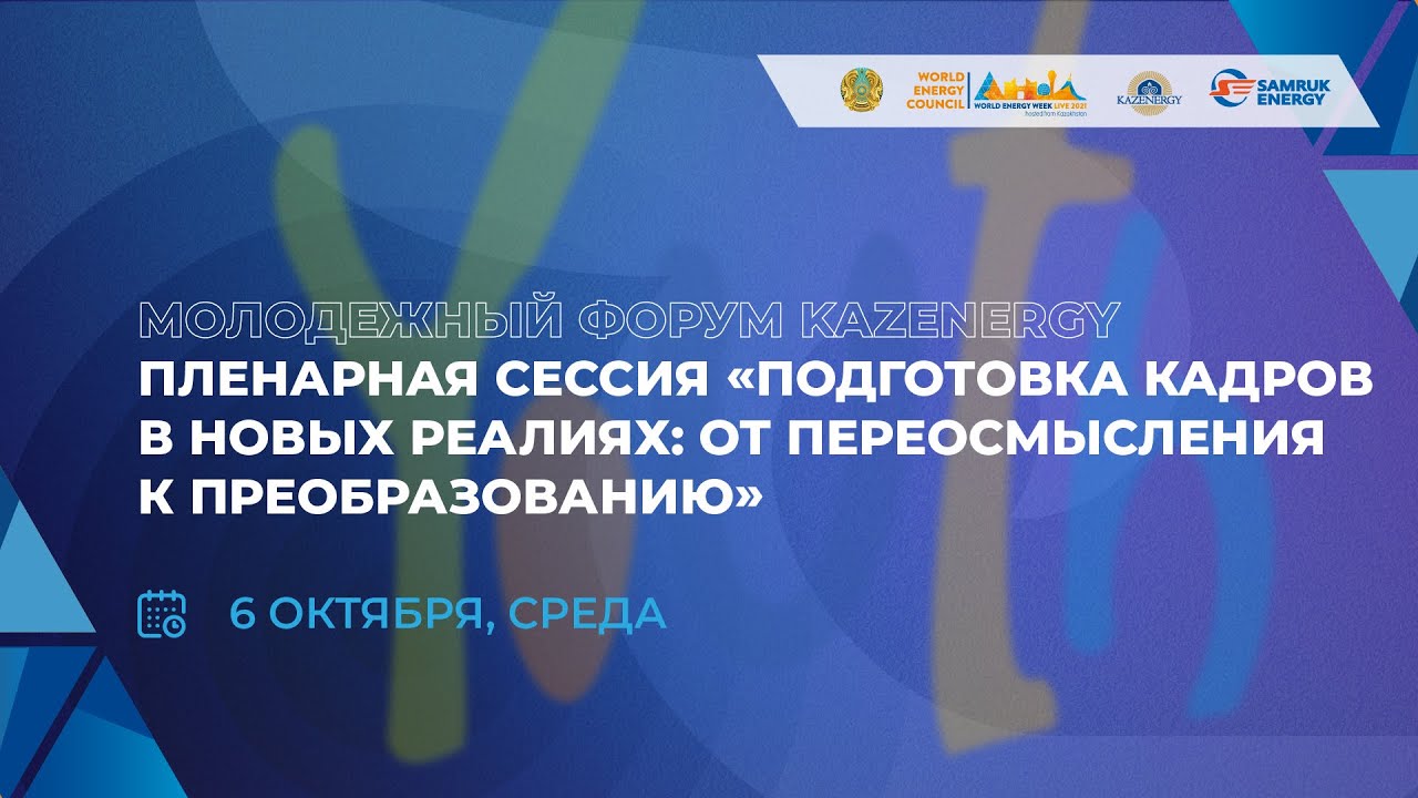 🔴 WEW/KEF 2021 - ПЛЕНАРНАЯ СЕССИЯ МОЛОДЕЖНОГО ФОРУМА KAZENERGY