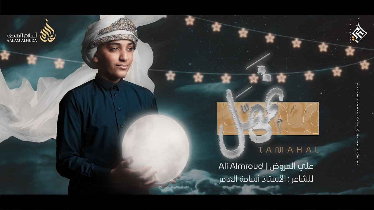 تمهل - الرادود علي المروض | مولد الإمام الحسن عليه السلام | 1442هـ