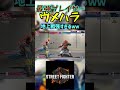 スト6 ウメハラ 地上戦強すぎるｗｗ #streetfighter #ストリートファイター6 #スト6