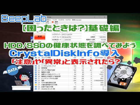 【困ったときは?】HDD/SSDの健康状態を調べよう!【基礎編】
