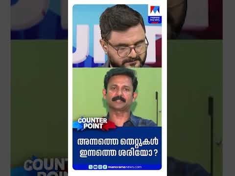 അന്നത്തെ തെറ്റുകള്‍ ഇന്നത്തെ ശരിയോ? #counterpoint #udf #Congress