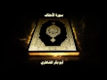 سورة الأحقاف بصوت القارئ أبو بكر الشاطري 