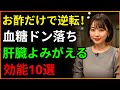 お薬よりすごい「お酢」、肝臓と血管の健康秘訣10選をお教えします｜老後の物語｜オーディオブック｜暮らしの知恵 | 見えるラジオ