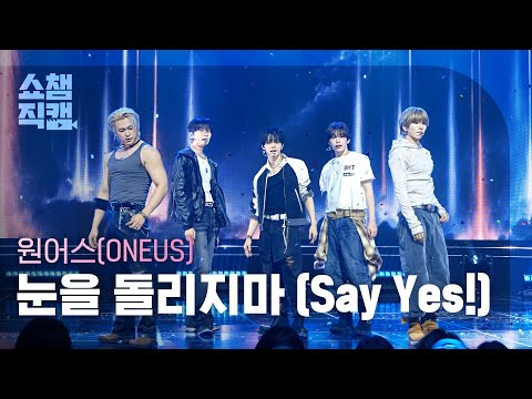 [쇼챔직캠 4K] 원어스(ONEUS) - 눈을 돌리지마 (Say Yes!) | Show Champion | EP.613 | 261007