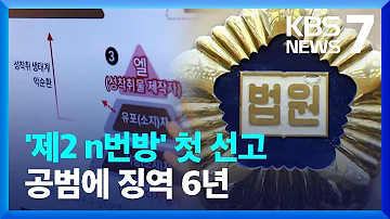 제2의 N번방 엘 사건 첫 선고 공범에 징역 6년 KBS 2023 05 09 